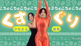 FC2-PPV-4803264 夏美、かなまるちゃんにくすぐられる No.1215