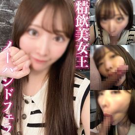 FC2-PPV-4803729 【新作・数量限定価格】個撮）ごっくん大好き精飲美女。舌使いのテクが上手くなったアイドル級の高顔面偏差値美女のノーハンドフェラ。