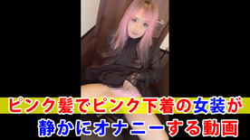 FC2-PPV-4803828 【個撮】ピンク髪でピンク下着の女装が静かにオナニーする動画