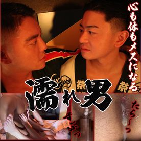 FC2-PPV-4804212 【初回盤】濡れ男〜心も体もメスになる〜★レビュー特典付き