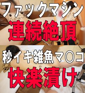 FC2-PPV-4804652 163日目:マシンファック連続絶頂雑魚マ○コ