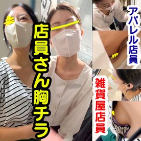 FC2-PPV-4805673 【店員さん胸チラB地㊷】アパレル店員さん/雑貨屋店員さんのおっぱい乳首２名！