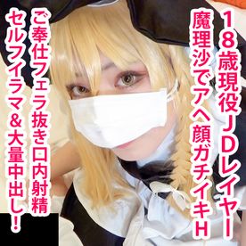 FC2-PPV-4806352 【モ無/期間限定再販】魔理沙でアヘ顔ハメ撮りえっち！**レイヤーのフェラ抜きごっくん＆大量中出し！