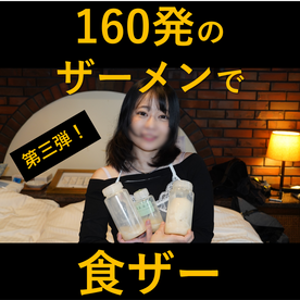 FC2-PPV-4807206 160発のザーメンで食ザー のあ/どこの誰かもわからない3人のオッサンたちの冷凍ザーメン使用