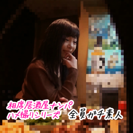 FC2-PPV-4808977 【ガチ素人個撮】相席でナンパ！がっつりハメ撮り中出し成功した映像たちを公開！【新着限定】part16