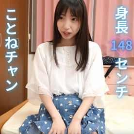 FC2-PPV-4809977 【148センチ】エッチな事には興味がなさそうなお年頃に見えることねちゃんだが、実はドスケベ！♡ お●さんとも関係があったのだ！！