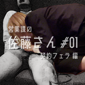 FC2-PPV-4810044 営業課の佐藤さん #01 契約フェラ 編