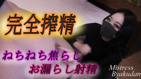 FC2-PPV-4811245 完全搾精 ねちねち焦らし射精-Perfect Milking and Gently Edging (B-F159\)
