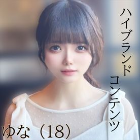 FC2-PPV-4813484 【18歳】一般女性ゆなちゃんの初体験を貰いました。詳細は購入ページへ。※特大セール中※※特典あり※