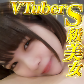 FC2-PPV-4813956 【数量限定】　登録者20万人以上の人気VTuberの知らざれる本当の顔　EカップでSっ気のある変態だった※レビュー特典あり