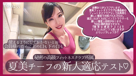 FC2-PPV-4814180 夏美チーフの新人適応テスト No\.1235