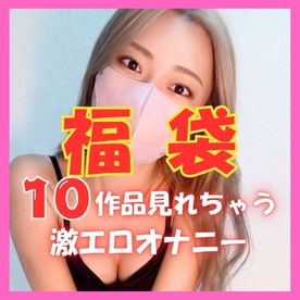 FC2-PPV-4814282 【激エロ福袋】トコちゃんの厳選されたオナニー動画10作品！！