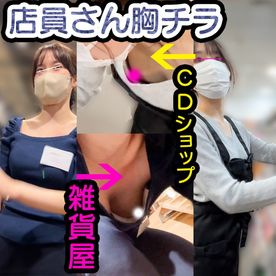 FC2-PPV-4816794 【店員さん胸チラB地区㊸】神おっぱい！雑貨屋店員さん/CDショップ店員さんのおっぱい乳首２名！