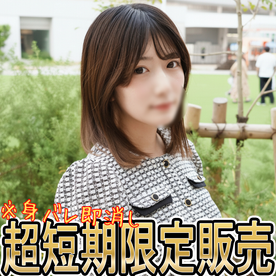 FC2-PPV-4815357 超短期!![12月31日で販売終了] ※お蔵入り出します「即非公開にしたあのコ」身バレ済み・確実に非公開にします。見たい方は早めに、。個人用でおつかいください・・