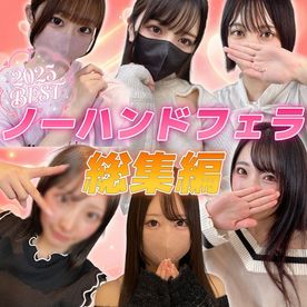 FC2-PPV-4817461 【超得々パック・60％OFF】個撮）2025年最も売れたノーハンドフェラBEST⑥。95分6名大総集編。
