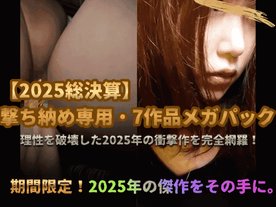FC2-PPV-4820191 【2025年総決算】理性を破壊した衝撃作ベスト7 ＋ 禁断の秘蔵アカデミー生特典映像