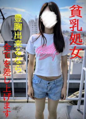 FC2-PPV-4820867 ★貧乳処女★豊胸の為に初めてを投げ捨てた本物ドキュメンタリー映像★SWEET19BLUES★