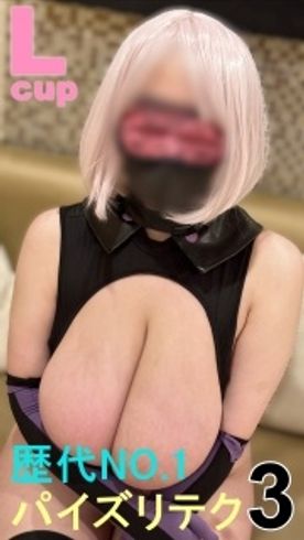 FC2-PPV-4821215 ※限定【パイズリ挟射】約4年振りのレジェンド新作！長すぎる谷間の神乳Lcupがマシ〇コスで魅せる歴代No.1パイズリ挟射！