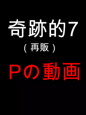 FC2-PPV-4821538 奇跡的7（特典）