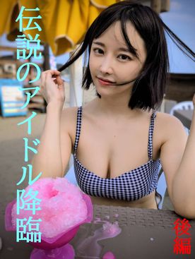 FC2-PPV-4822034 ★伝説の元アイドル降臨後編★４年ぶりに見せたその姿は更にパワーアップして帰ってきた★見逃し厳禁★