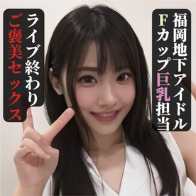 FC2-PPV-4822154 ※在庫限定※ 19歳福岡ご当地アイドル ライブ終わり秘密のご褒美セックス 衣装のまま生ハメし絶頂しまくり性交