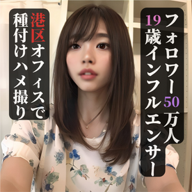 FC2-PPV-4822182 ※在庫限定※ 50万フォロワーの19歳爆乳インフルエンサー オフィスで生騎乗位され大量種付け