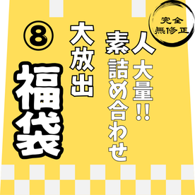 FC2-PPV-4822297 12/31迄で公開終了。【レビュー特典を含む、8時間57分収録】非公開となった作品を含めた、大容量素人の詰め合わせ第⑧弾！！