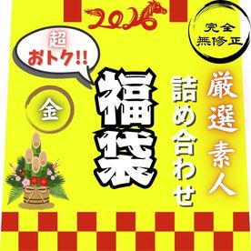 FC2-PPV-4824140 【新春.金の袋】【100本限定】ガチ目の豪華ラインナップ！！完.全.未公開のナイスバディ爆美女を特典シークレットで収録。総再生時間//5時46分　