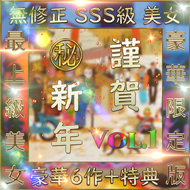 FC2-PPV-4596478 先着限定*【個人撮影】**psojpnqnps 謹賀新年 SSS級美女 豪華６人＋特典1人 素人ハメ撮り Vol.１【限定販売】