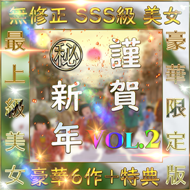 FC2-PPV-4596479 先着限定*【個人撮影】**psojpnqnps 謹賀新年 SSS級美女 豪華６人＋特典1人 素人ハメ撮り Vol.２【限定販売】