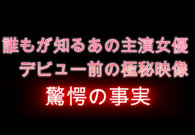 FC2-PPV-4608157 【芸能界激震！】**syxoqjojp 【芸能人・独自入手】誰もが知るあの有名女優、しゃべり方に特徴のある美貌の持ち主、デビュー前の若々しく瑞々しい姿..。引き締まったカラダと清楚な顔立ち【数量限定】