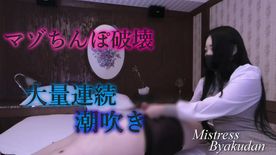 FC2-PPV-4615259 マゾちんぽ破壊　大量連続潮吹き(B-F093\)**zysxjxxn*
