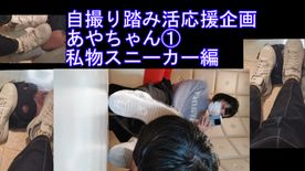 FC2-PPV-4620667 自撮り踏み活応援企画あ**zs*q***jn* やちゃん①スニーカーで足責め