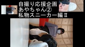 FC2-PPV-4622925 自撮り踏み活応援企画あやちゃん②スニーカ**poozzj*qxx ーで足責めⅡ