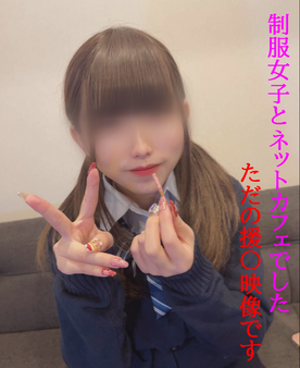 FC2-PPV-4829160 せーふく女子とのただのエーンだけどネカフェでこっそりやるのがたまらない/締まり良すぎ＆こっそり中出し【前編】