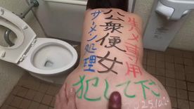 FC2-PPV-4829330 変態五十路デブを公衆便所で落書き肉便器化！ドM熟女の淫乱デカケツ生ハメ露出【2025-No63】