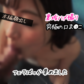 FC2-PPV-4831199 【女神ちゃん】究極の口ま●こ♡チ●ポ昇天確定のフェラを集めましたvol.3【素人/ハメ撮り】