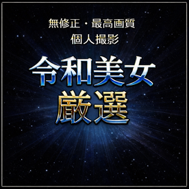 FC2-PPV-4831601 【本日限定】【無】【個人撮影】令和美女厳選。最高級永久保存版です。