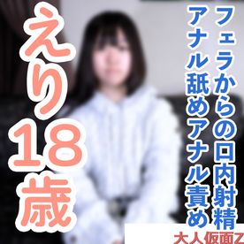 FC2-PPV-4832584 【素人初撮り】えり(18) これから垢抜けようとする発展途上素人のノーメイク撮影。フェラから口内に粘々中年精液を発射し飲ませたり、中出ししたり、アナル責めしたりしました。