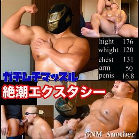 FC2-PPV-4833244 GNM another ガチムチマッスル絶潮エクスタシー