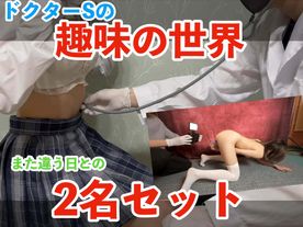 FC2-PPV-4833480 【ドクターSの趣味の世界】巨乳美女2名セット