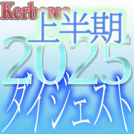 FC2-PPV-4833847 【無修正ｘ個人撮影】Kerberos～人の妻・他人の彼女・魅惑の時間を共有してくれる女達～2025上半期 総集編【#ダイジェスト】