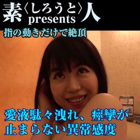 FC2-PPV-4835169 潮吹き依存の変態カップル、SNSで寝取り募集。指の動きだけで絶頂する「視覚潮吹き」の特異体質。撮られる快感で愛液駄々洩れ、痙攣が止まらない異常感度・大量噴出実録