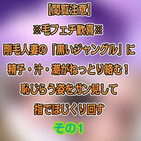 FC2-PPV-4835388 ※毛フェチ歓喜※ 剛毛人妻の「黒いジャングル」に精子・汁・潮がねっとり絡む！恥じらう姿をガン見して指でほじくり回す『体温上昇♥アーカイブ』超・マニアック記録『その1』