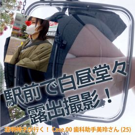 FC2-PPV-4837138 【4K60P】透明椅子が行く！　駅前で白昼堂々露出撮影　Case.00歯科助手美玲（25）