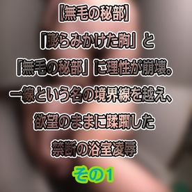 FC2-PPV-4838509 風呂場わいせつ〇〇実録。成長した「膨らみかけた胸」と「無毛の秘部」に理性が崩壊。欲望のままに蹂躙した禁断の浴室**【その1】