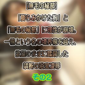 FC2-PPV-4838510 風呂場わいせつ〇〇実録。成長した「膨らみかけた胸」と「無毛の秘部」に理性が崩壊。欲望のままに蹂躙した禁断の浴室**【その2】