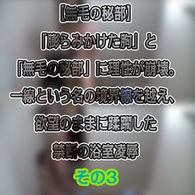 FC2-PPV-4838511 風呂場わいせつ〇〇実録。成長した「膨らみかけた胸」と「無毛の秘部」に理性が崩壊。欲望のままに蹂躙した禁断の浴室**【その3】