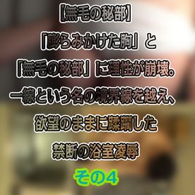 FC2-PPV-4838512 風呂場わいせつ〇〇実録。成長した「膨らみかけた胸」と「無毛の秘部」に理性が崩壊。欲望のままに蹂躙した禁断の浴室**【その4】