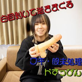 FC2-PPV-4839033 【素人・個撮・なかだし】何十回も逝っちゃう剛毛ま〇こ「ハナ」ちゃん 白目剥いて理性崩壊【極太ディルドで白目】